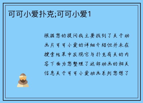 可可小爱扑克;可可小爱1