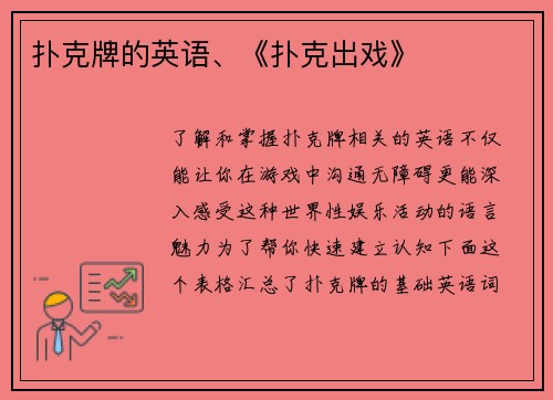 扑克牌的英语、《扑克出戏》