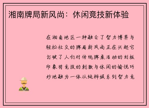 湘南牌局新风尚：休闲竞技新体验