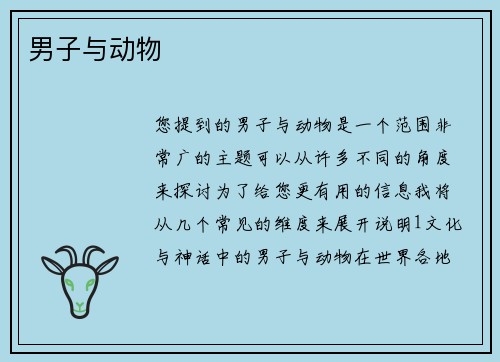 男子与动物