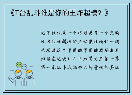 《T台乱斗谁是你的王炸超模？》