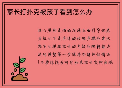 家长打扑克被孩子看到怎么办